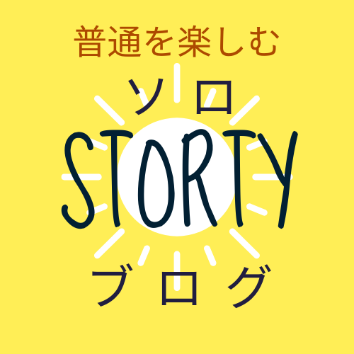 普通を楽しむ　ソロSTORY